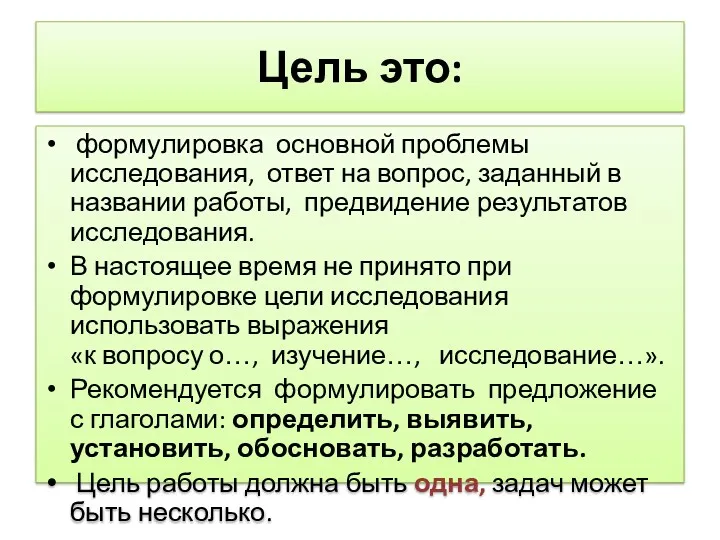 Цель это: формулировка основной проблемы исследования, ответ на вопрос, заданный