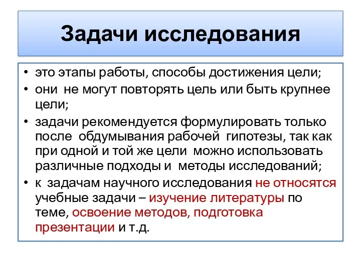 Задачи исследования это этапы работы, способы достижения цели; они не