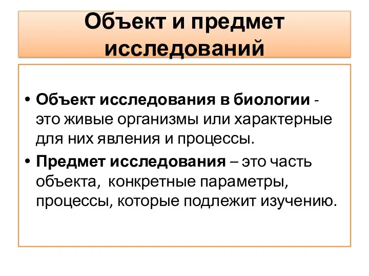 Объект и предмет исследований Объект исследования в биологии - это