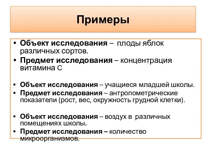 Примеры Объект исследования – плоды яблок различных сортов. Предмет исследования