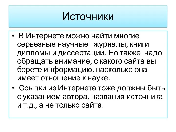 В Интернете можно найти многие серьезные научные журналы, книги дипломы