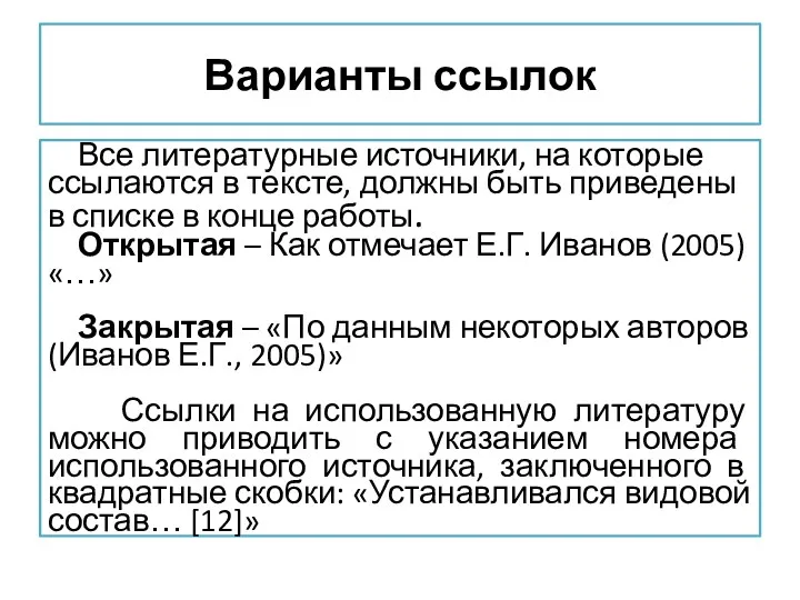 Варианты ссылок Все литературные источники, на которые ссылаются в тексте,