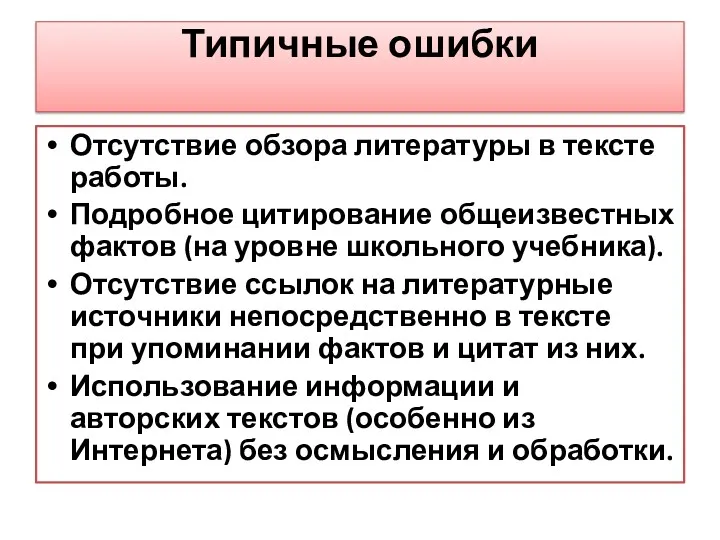 Типичные ошибки Отсутствие обзора литературы в тексте работы. Подробное цитирование