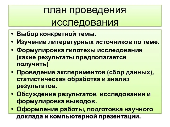 план проведения исследования Выбор конкретной темы. Изучение литературных источников по