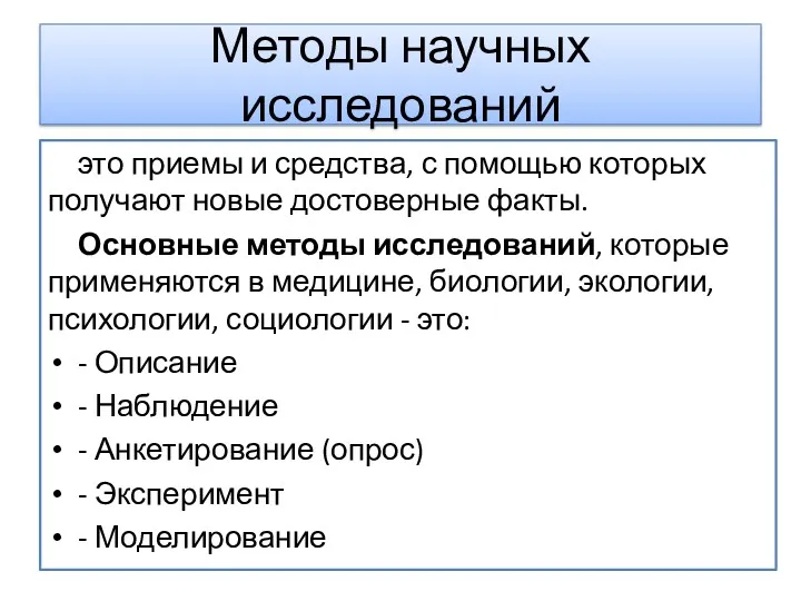 Методы научных исследований это приемы и средства, с помощью которых