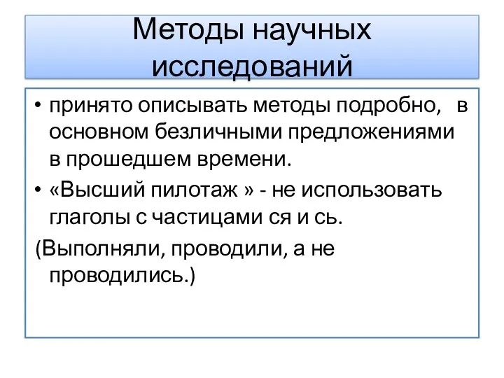 принято описывать методы подробно, в основном безличными предложениями в прошедшем