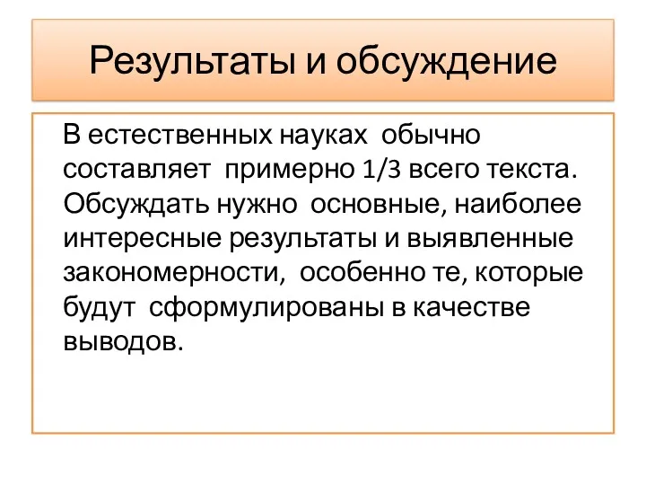 Результаты и обсуждение В естественных науках обычно составляет примерно 1/3