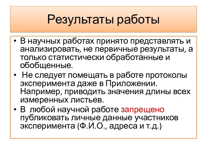 Результаты работы В научных работах принято представлять и анализировать, не