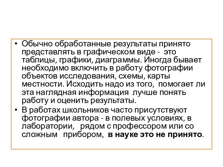 Обычно обработанные результаты принято представлять в графическом виде - это