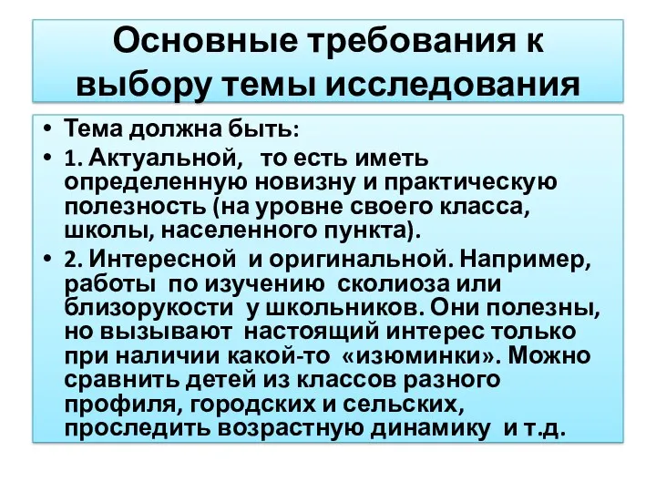 Основные требования к выбору темы исследования Тема должна быть: 1.