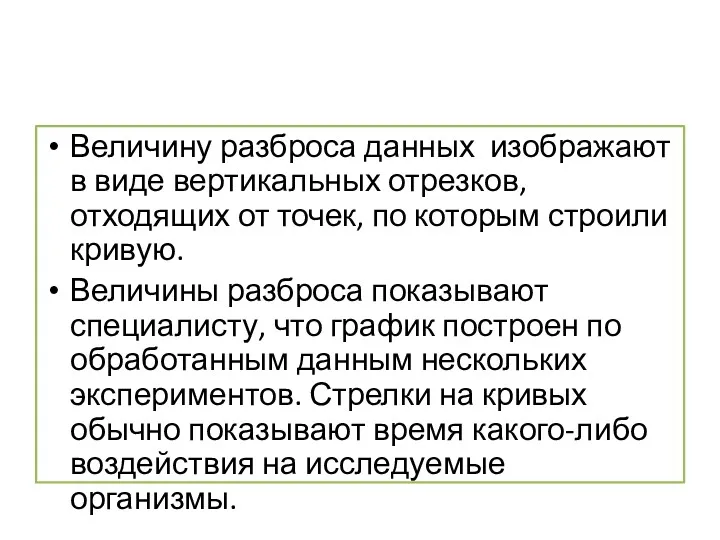 Величину разброса данных изображают в виде вертикальных отрезков, отходящих от