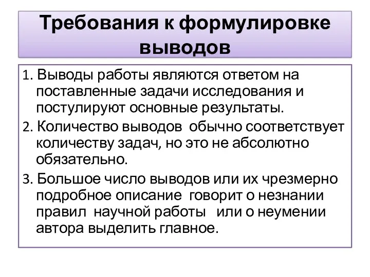 Требования к формулировке выводов 1. Выводы работы являются ответом на