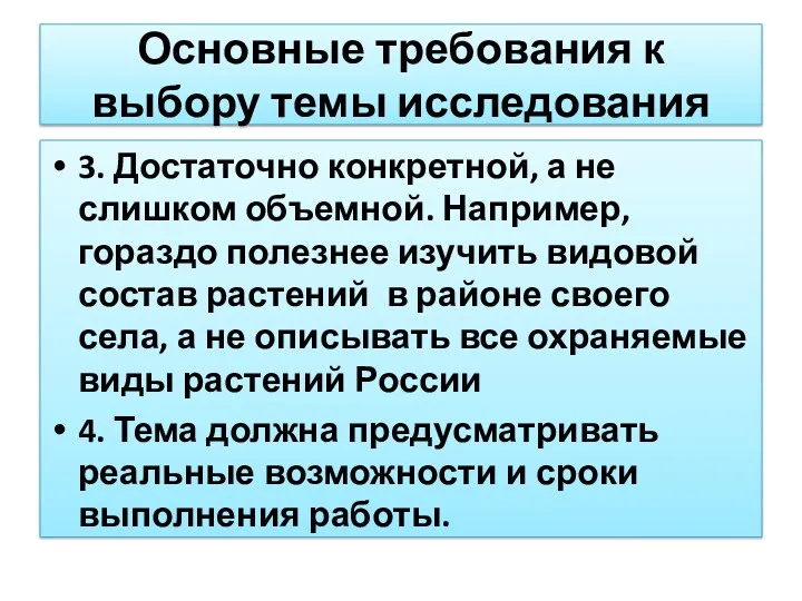 3. Достаточно конкретной, а не слишком объемной. Например, гораздо полезнее