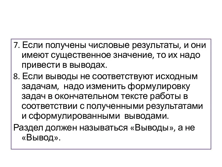 7. Если получены числовые результаты, и они имеют существенное значение,