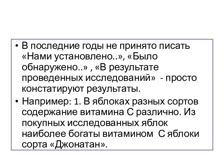 В последние годы не принято писать «Нами установлено..», «Было обнаружено..»