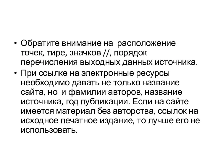 Обратите внимание на расположение точек, тире, значков //, порядок перечисления