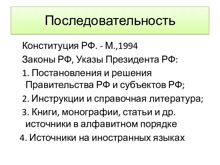 Последовательность Конституция РФ. - М.,1994 Законы РФ, Указы Президента РФ: