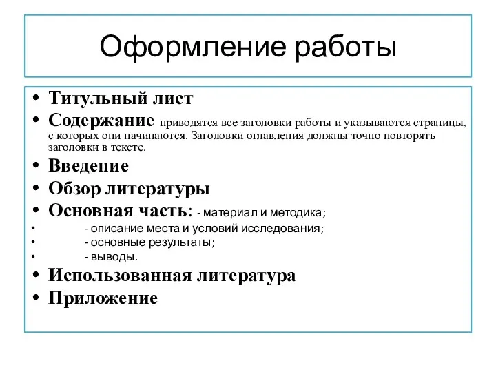 Оформление работы Титульный лист Содержание приводятся все заголовки работы и