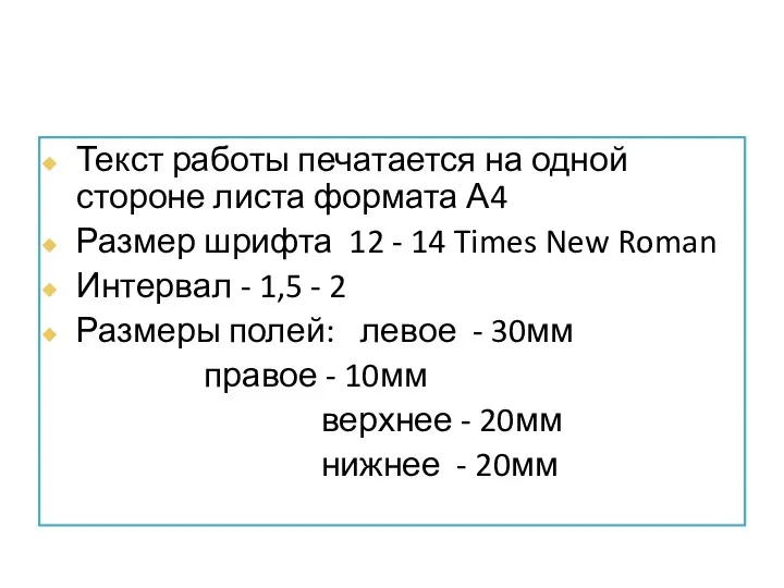 Текст работы печатается на одной стороне листа формата А4 Размер