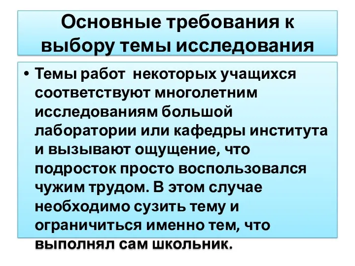 Темы работ некоторых учащихся соответствуют многолетним исследованиям большой лаборатории или