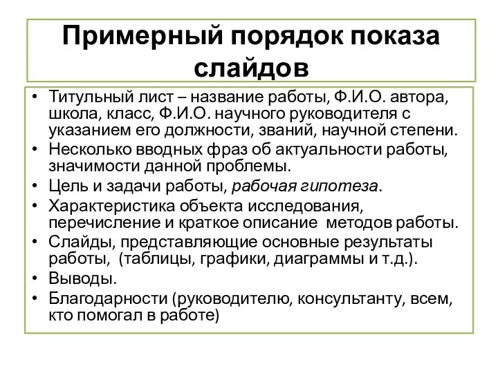 Примерный порядок показа слайдов Титульный лист – название работы, Ф.И.О.