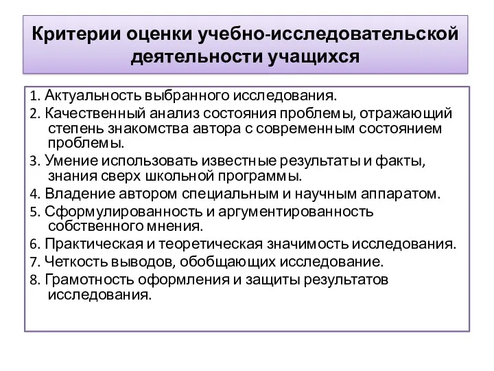 Критерии оценки учебно-исследовательской деятельности учащихся 1. Актуальность выбранного исследования. 2.