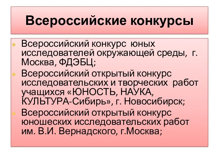 Всероссийские конкурсы Всероссийский конкурс юных исследователей окружающей среды, г. Москва,