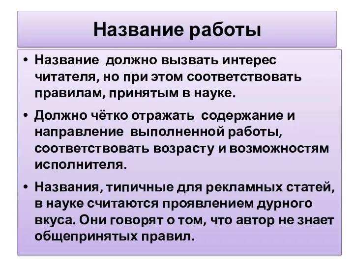 Название работы Название должно вызвать интерес читателя, но при этом