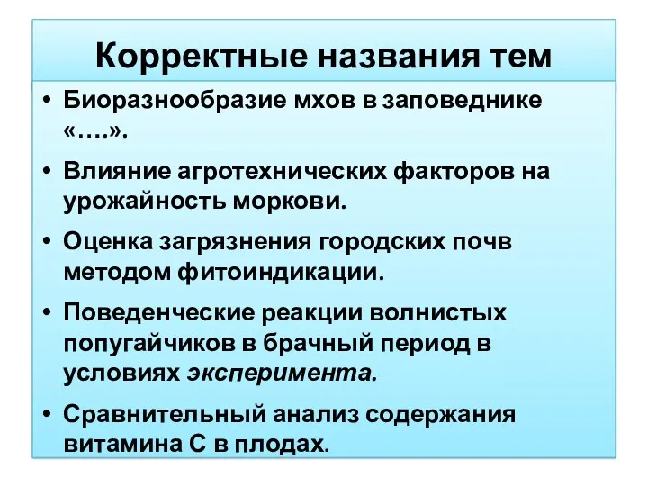 Корректные названия тем Биоразнообразие мхов в заповеднике «….». Влияние агротехнических