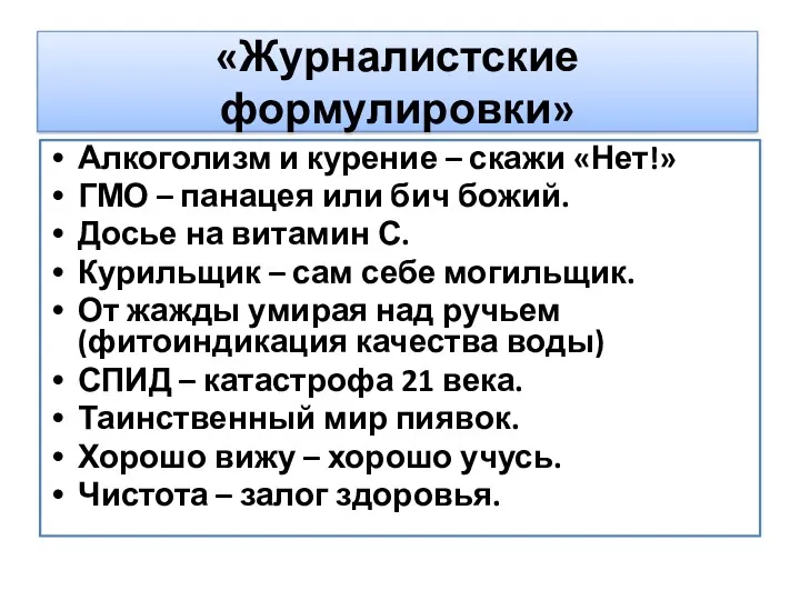 «Журналистские формулировки» Алкоголизм и курение – скажи «Нет!» ГМО –