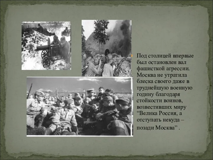 Под столицей впервые был остановлен вал фашисткой агрессии. Москва не