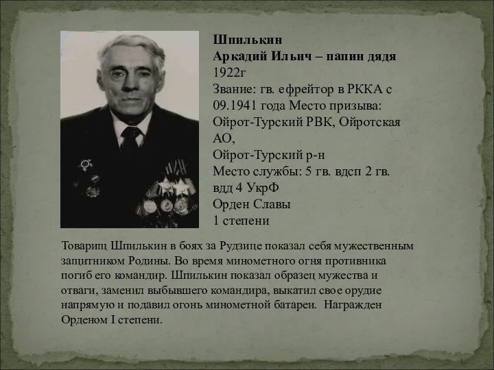 Шпилькин Аркадий Ильич – папин дядя 1922г Звание: гв. ефрейтор
