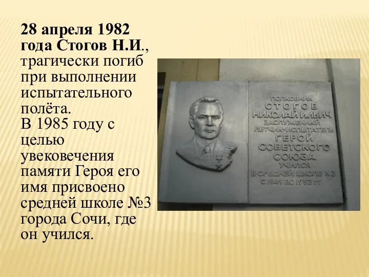 28 апреля 1982 года Стогов Н.И., трагически погиб при выполнении