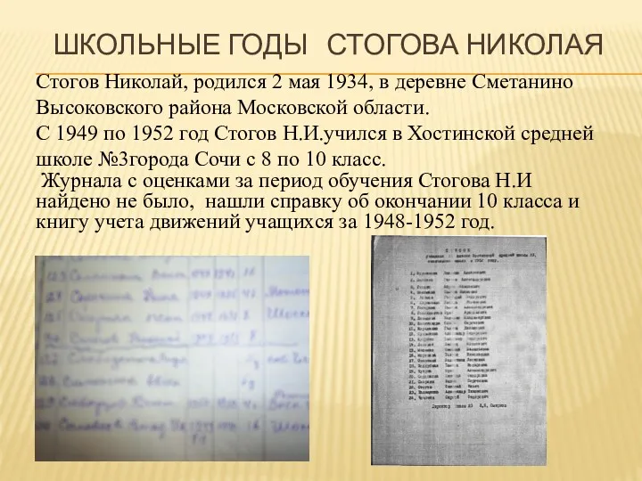 Стогов Николай, родился 2 мая 1934, в деревне Сметанино Высоковского