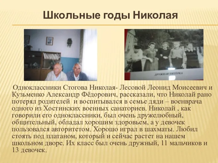 Одноклассники Стогова Николая- Лесовой Леонид Моисеевич и Кузьменко Александр Фёдорович,