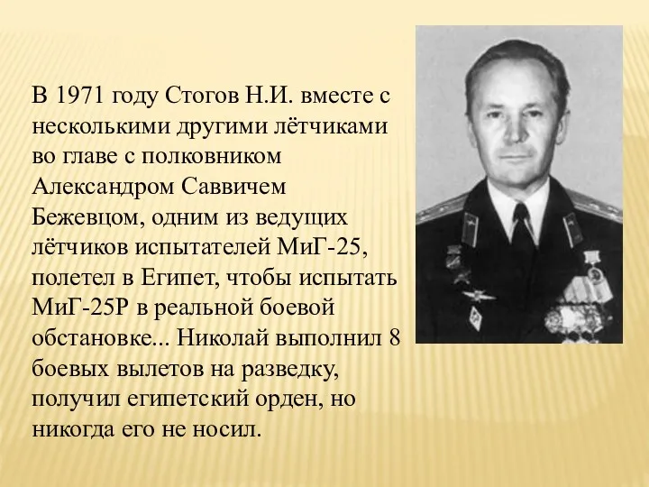 В 1971 году Стогов Н.И. вместе с несколькими другими лётчиками