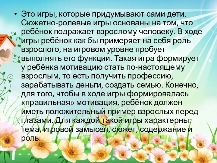 Это игры, которые придумывают сами дети. Сюжетно-ролевые игры основаны на том, что ребёнок