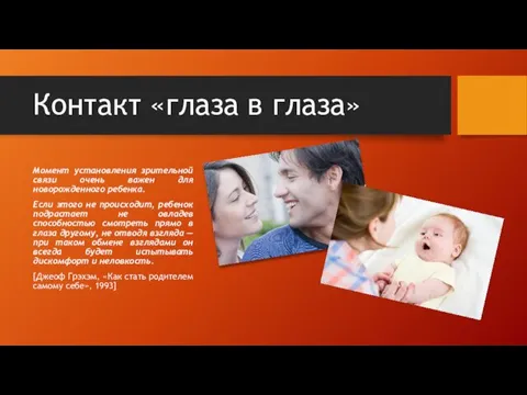 Контакт «глаза в глаза» Момент установления зрительной связи очень важен