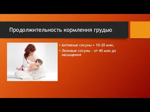 Продолжительность кормления грудью Активные сосуны = 10-20 мин, Ленивые сосуны – от 40 мин до насыщения