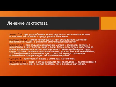 Лечение лактостаза Аконит 3,6 - при употреблении этого средства в