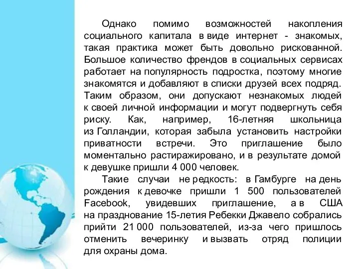 Однако помимо возможностей накопления социального капитала в виде интернет -