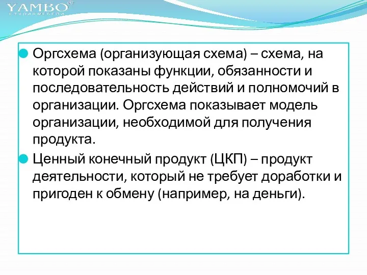 Оргсхема (организующая схема) – схема, на которой показаны функции, обязанности