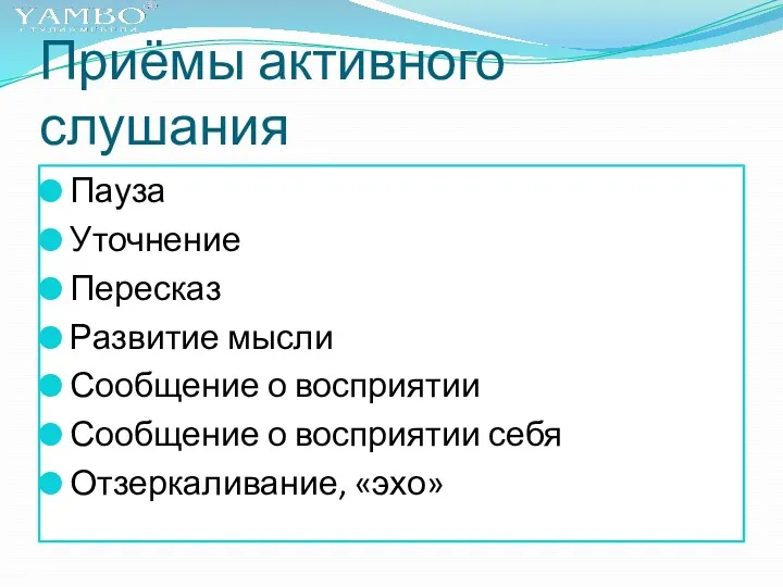 Приёмы активного слушания Пауза Уточнение Пересказ Развитие мысли Сообщение о