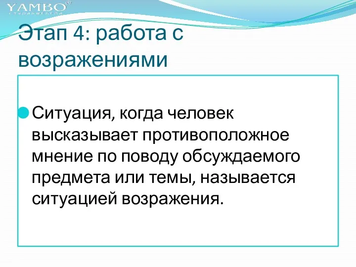 Этап 4: работа с возражениями Ситуация, когда человек высказывает противоположное