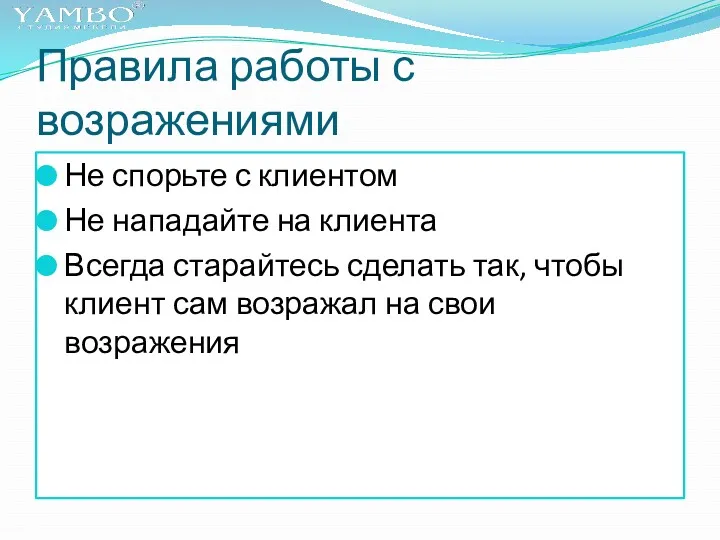 Правила работы с возражениями Не спорьте с клиентом Не нападайте