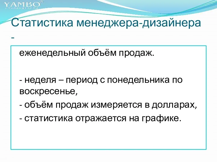 Статистика менеджера-дизайнера - еженедельный объём продаж. - неделя – период