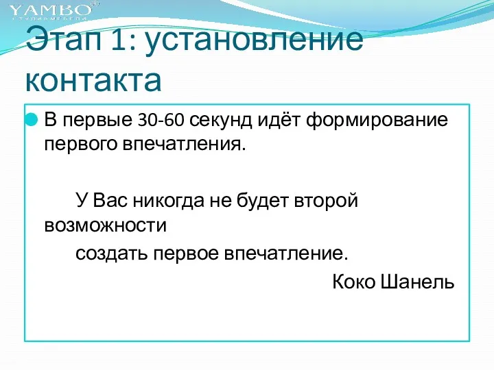 Этап 1: установление контакта В первые 30-60 секунд идёт формирование