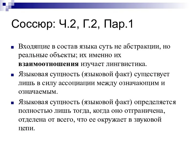 Соссюр: Ч.2, Г.2, Пар.1 Входящие в состав языка суть не