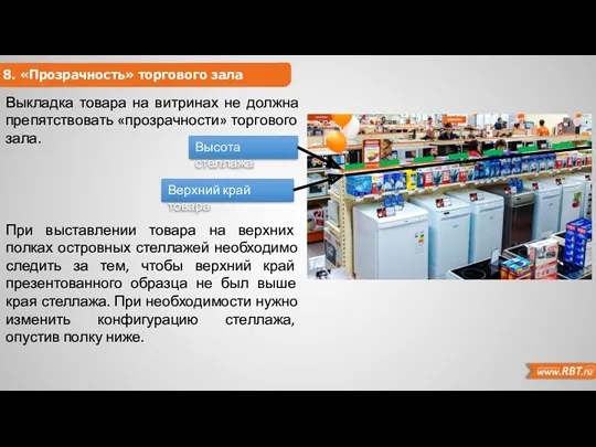 8. «Прозрачность» торгового зала Высота стеллажа Верхний край товара Выкладка