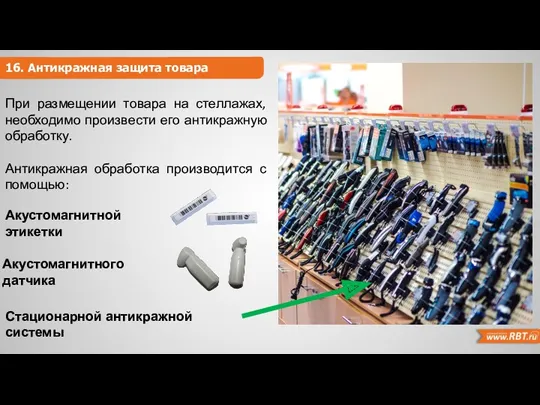 16. Антикражная защита товара При размещении товара на стеллажах, необходимо